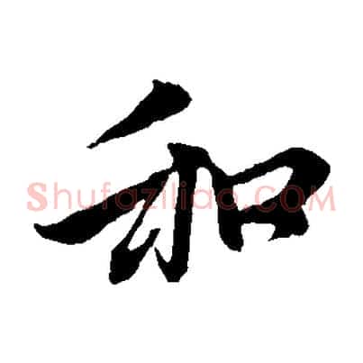 和