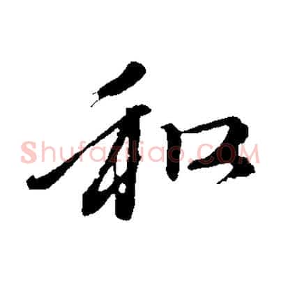 和
