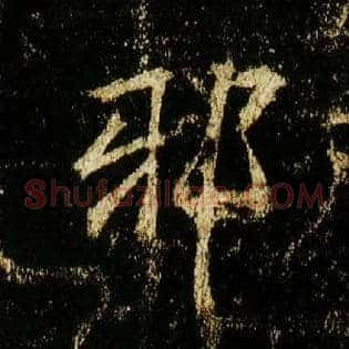 邪