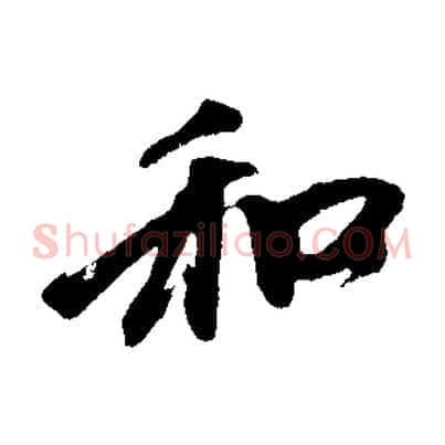 和
