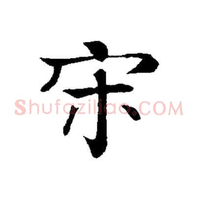 宋
