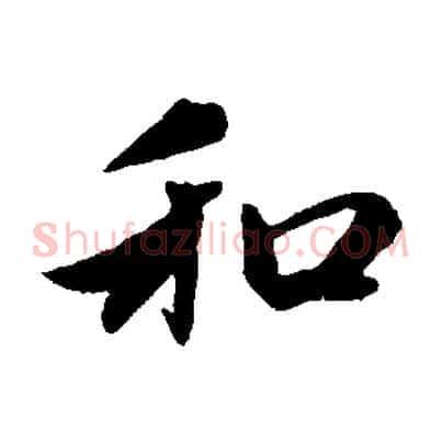 和