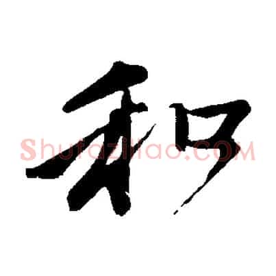 和