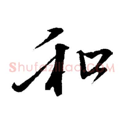 和