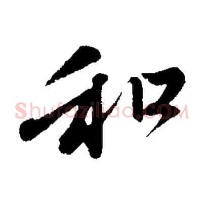 和
