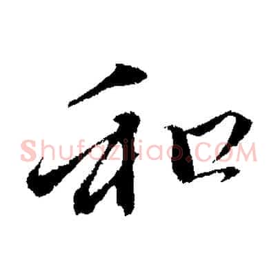 和