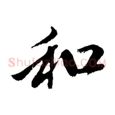 和