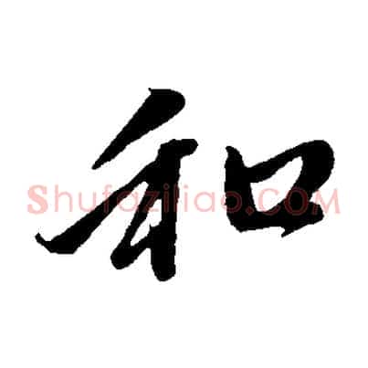和