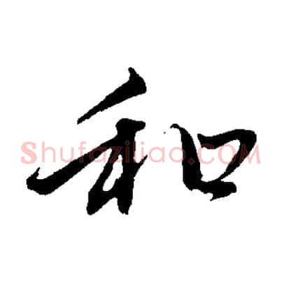和