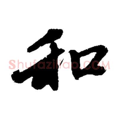 和