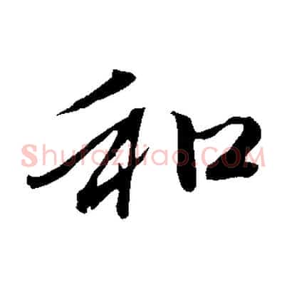 和