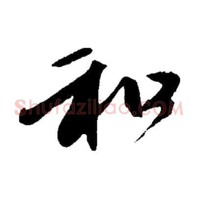和