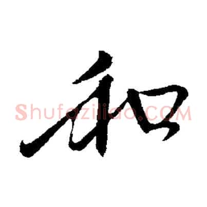 和