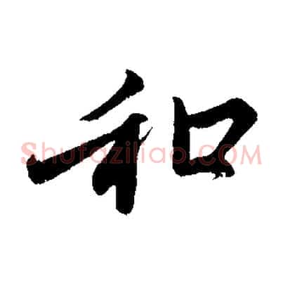 和
