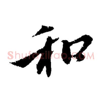 和