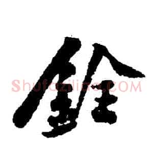 銓