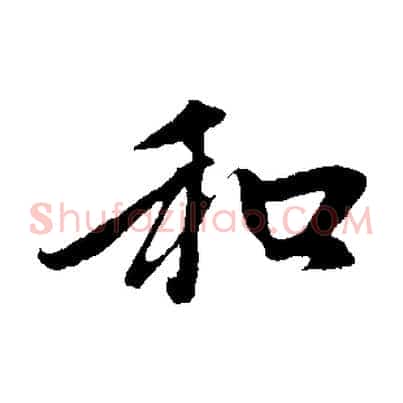 和