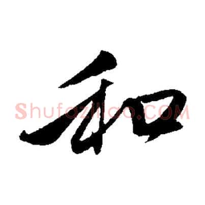 和