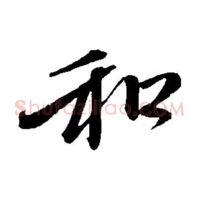 和