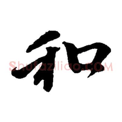 和