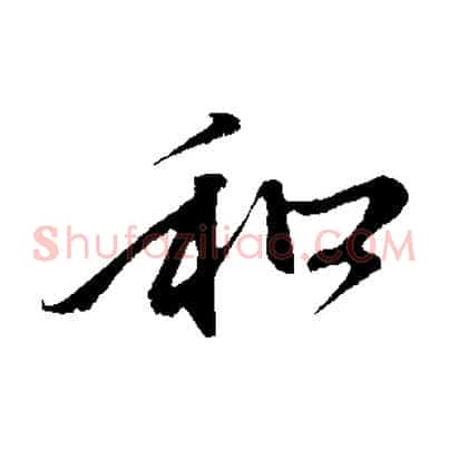 和