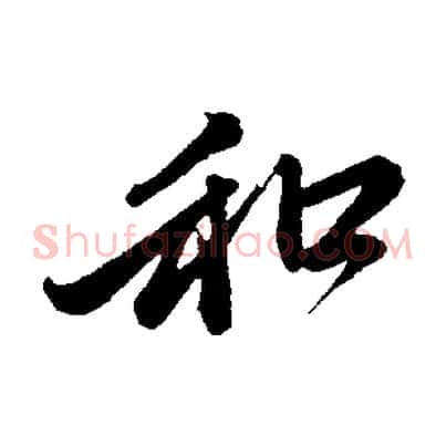 和