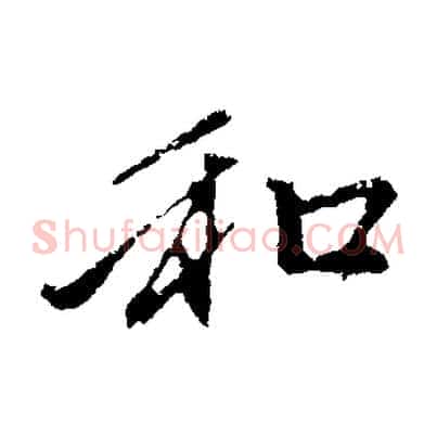 和