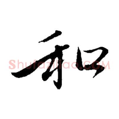 和