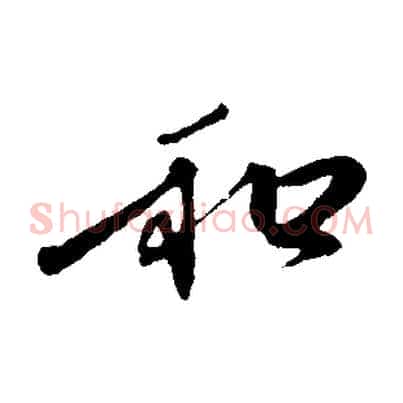 和