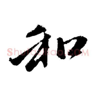 和