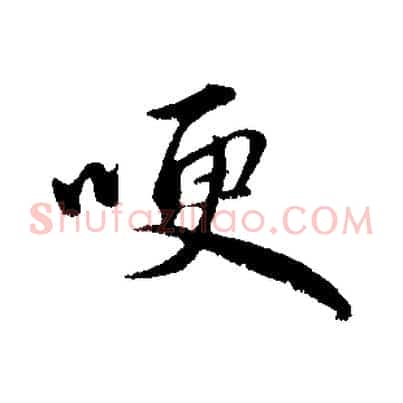 哽