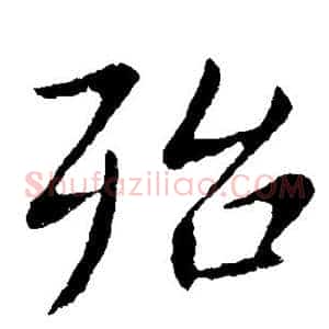 殆