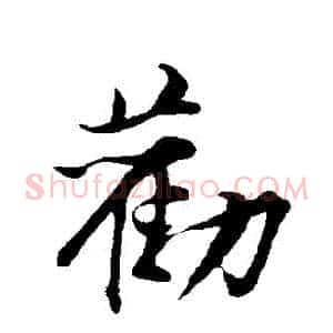 勸
