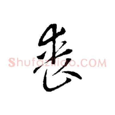 喪