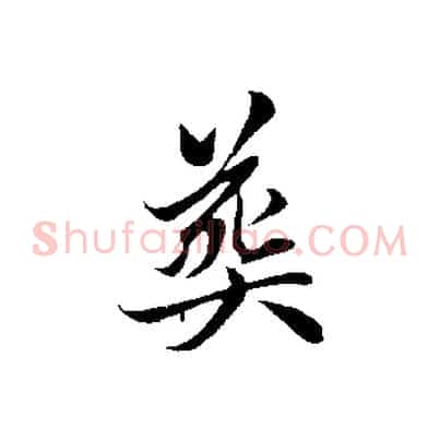 喪