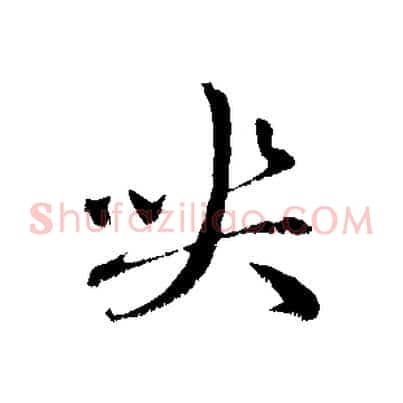 喪