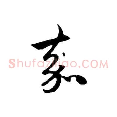 嘉