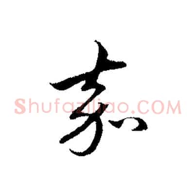 嘉