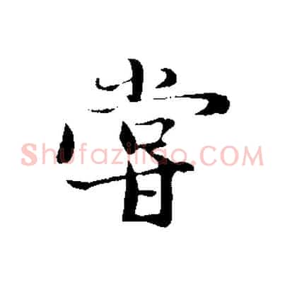 嘗