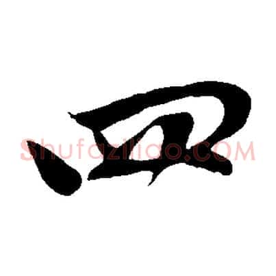 四