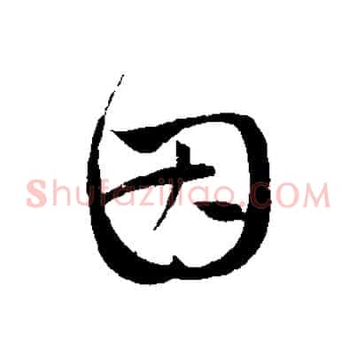 因