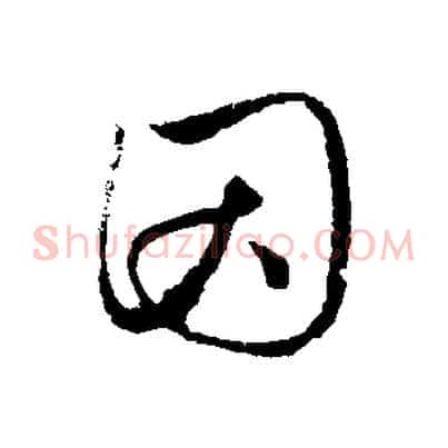 因
