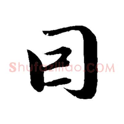 因