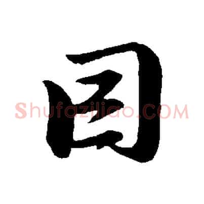 因