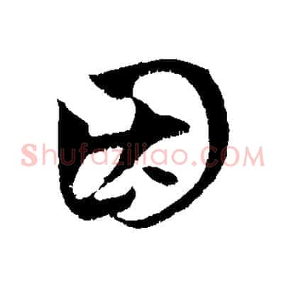 因