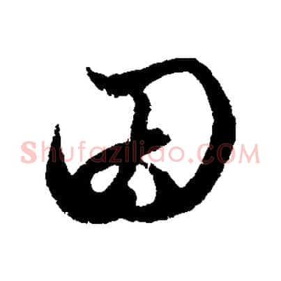 因