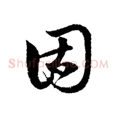 固