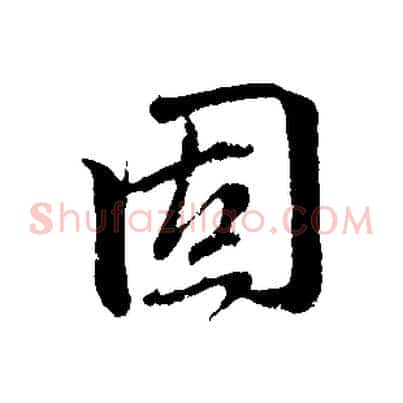 固