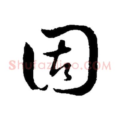 固