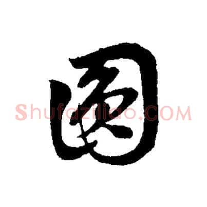 圓